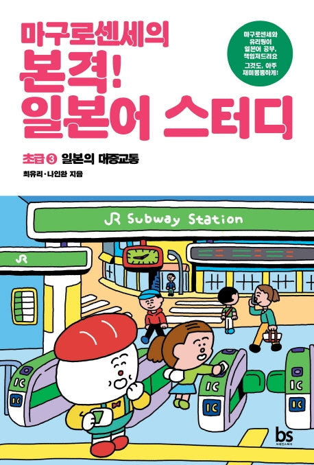 마구로센세의 본격 일본어 스터디 초급 3 일본의 대중교통(마구로센세의 본격 일본어 스터디 시리즈 3)