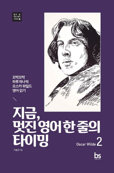 지금, 멋진 영어 한 줄의 타이밍 2(Oscar Wilde)(열두 달 멋진 영어 시리즈 2)