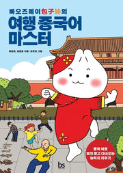 여행 중국어 마스터(빠오즈메이의)