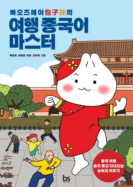 여행 중국어 마스터(빠오즈메이의)