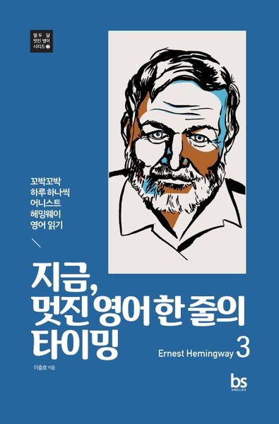 지금, 멋진 영어 한 줄의 타이밍 3(Ernest Hemingway)(열두 달 멋진 영어 시리즈 3)