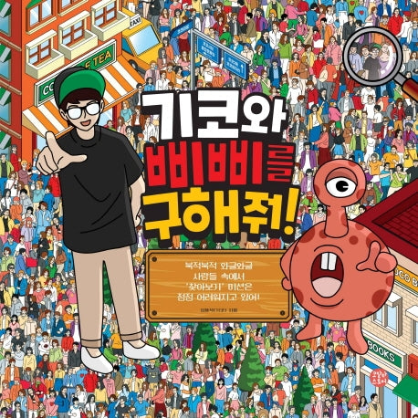 기코와 삐삐를 구해줘!(양장본 HardCover)