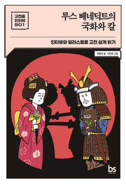 루스 베네딕트의 국화와 칼(고전을 인터뷰하다 1)