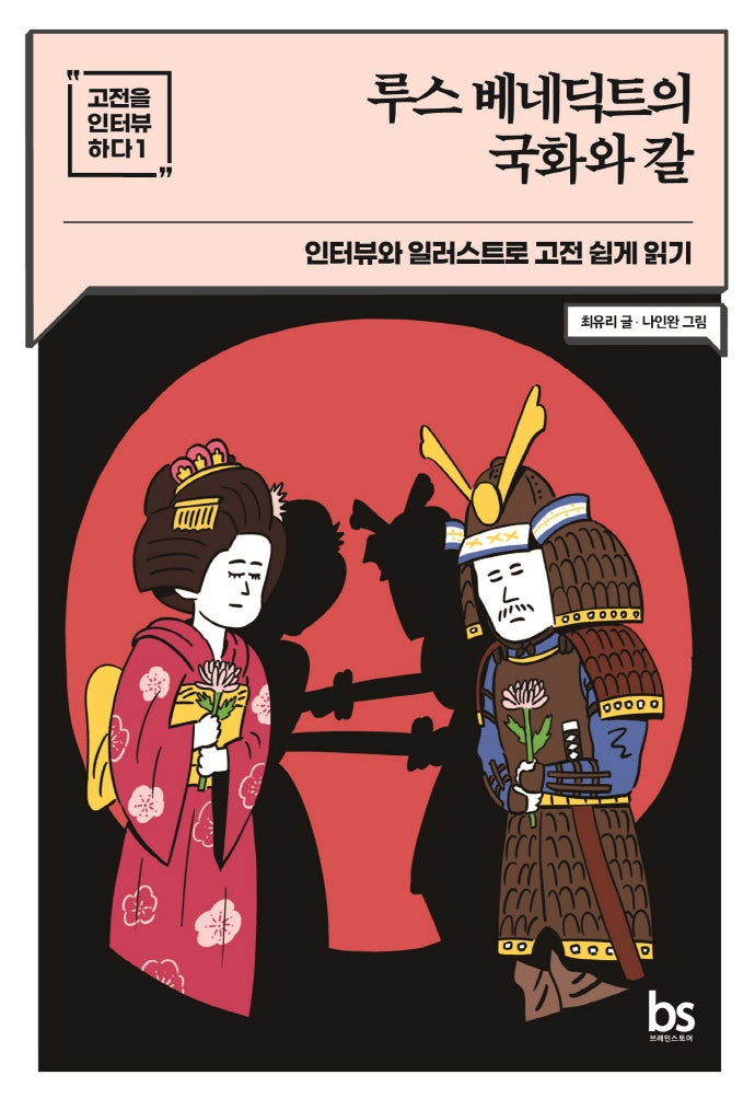 루스 베네딕트의 국화와 칼(고전을 인터뷰하다 1)