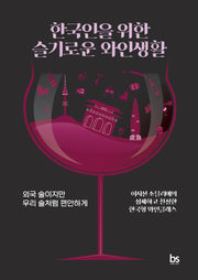 한국인을 위한 슬기로운 와인생활