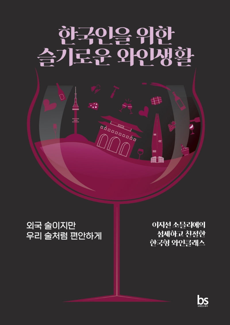 한국인을 위한 슬기로운 와인생활