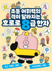 호로로 8급 한자(호로로 초등한자 시리즈 1)