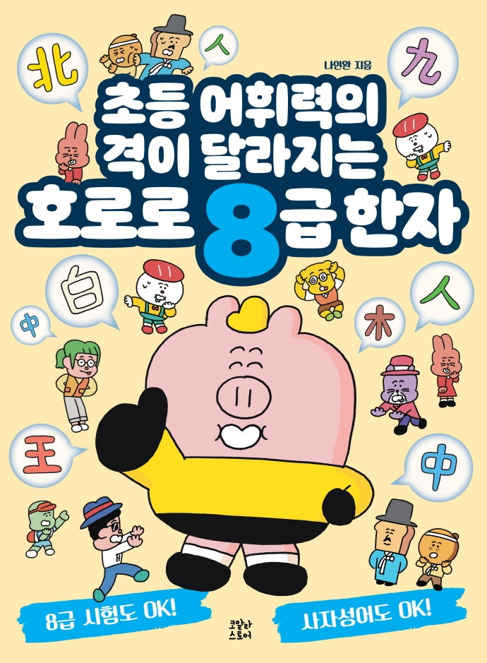 호로로 8급 한자(호로로 초등한자 시리즈 1)