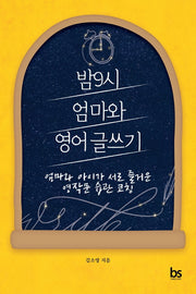 밤9시 엄마와 영어 글쓰기