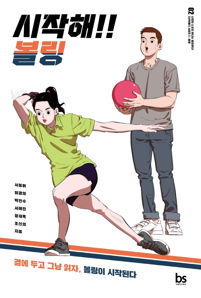 시작해!! 볼링(시작해!! 시리즈 2)
