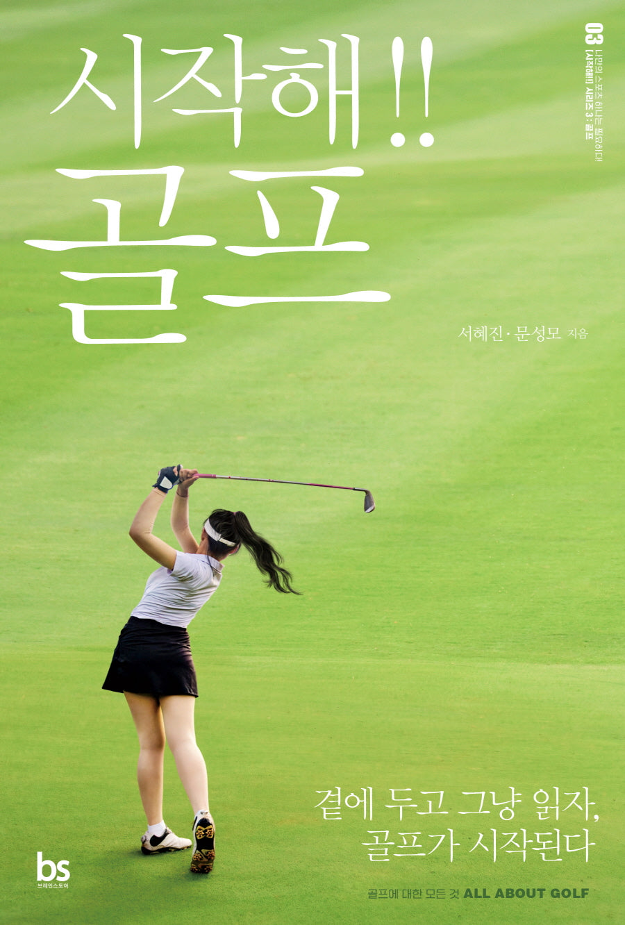 시작해!! 골프(시작해 시리즈 3)