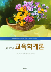 교육학개론(알기쉬운)