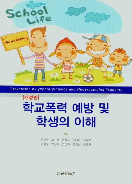학교폭력 예방 및 학생의 이해(개정판)