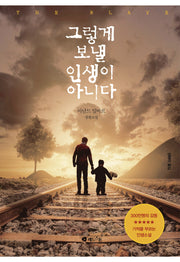 그렇게 보낼 인생이 아니다(양장본 HardCover)