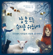 잠 못 드는 수지를 위하여(양장본 HardCover)