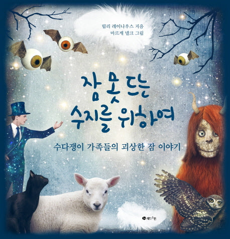 잠 못 드는 수지를 위하여(양장본 HardCover)