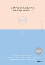 눈물이 나올지도 모르겠습니다만 어쩌면 실마리를 찾을지도
