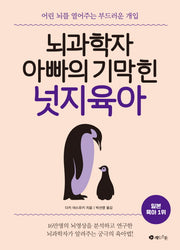 뇌과학자 아빠의 기막힌 넛지육아