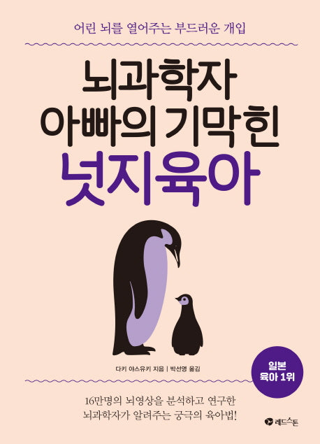 뇌과학자 아빠의 기막힌 넛지육아