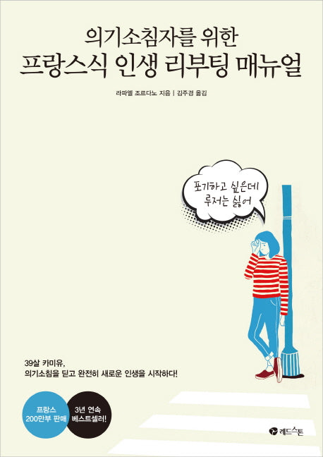 의기소침자를 위한 프랑스식 인생 리부팅 매뉴얼