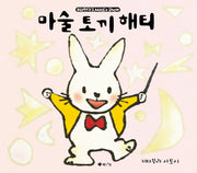 마술 토끼 해티(양장본 Hardcover)