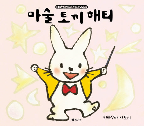 마술 토끼 해티(양장본 Hardcover)