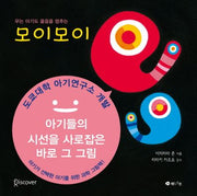 우는 아기도 울음을 멈추는 모이모이(양장본 Hardcover)