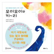 모이모이와 키~리(양장본 Hardcover)