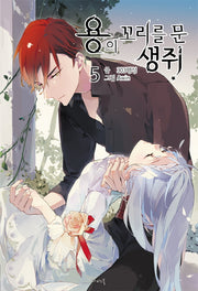 용의 꼬리를 문 생쥐 5(나비노블(Nabi Novel))