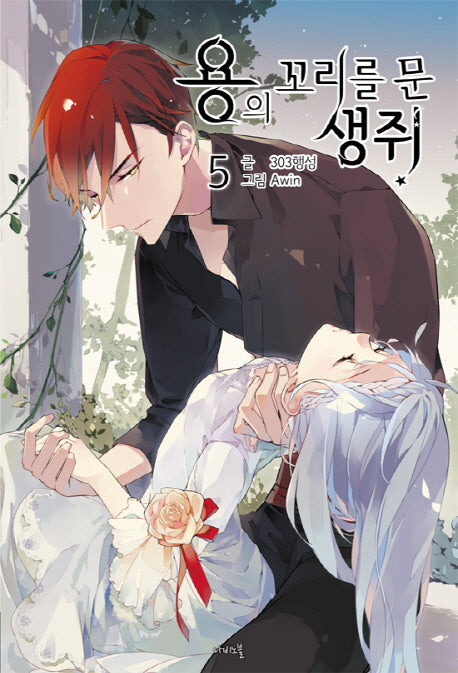 용의 꼬리를 문 생쥐 5(나비노블(Nabi Novel))