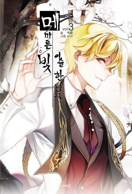 메마른 빛 이슬 한 방울 3(나비노블(Nabi Novel))