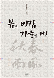 봄엔 바람 가을엔 비(양장본 HardCover)