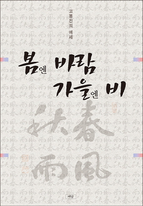 봄엔 바람 가을엔 비(양장본 HardCover)