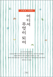 어디서 무엇이 되어