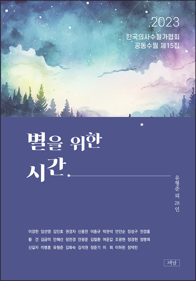 별을 위한 시간(한국의사수필가협회 공동수필 15)