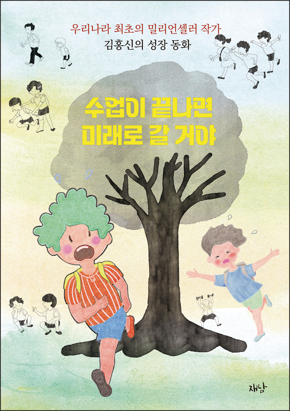 수업이 끝나면 미래로 갈 거야