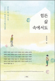 힘든 삶 속에서도