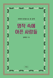 명작 속에 아픈 사람들