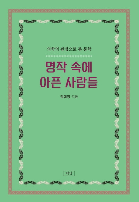 명작 속에 아픈 사람들