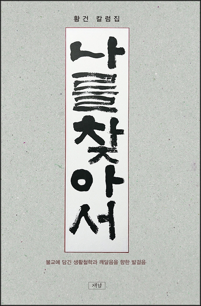나를 찾아서
