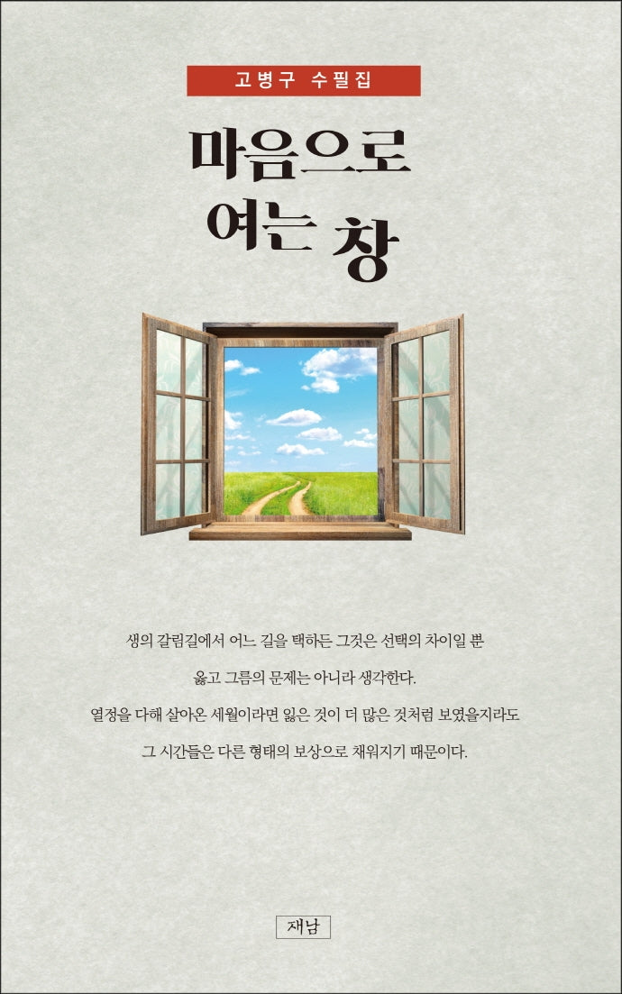마음으로 여는 창