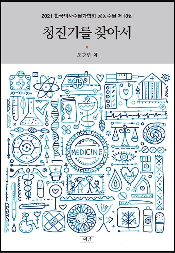 청진기를 찾아서