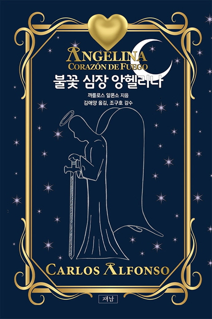 불꽃 심장 앙헬리나