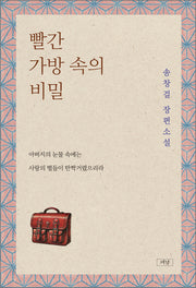빨간 가방 속의 비밀