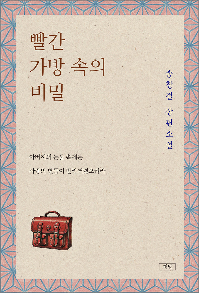 빨간 가방 속의 비밀