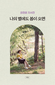 나의 별에도 봄이 오면