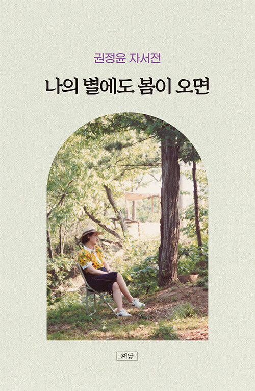 나의 별에도 봄이 오면