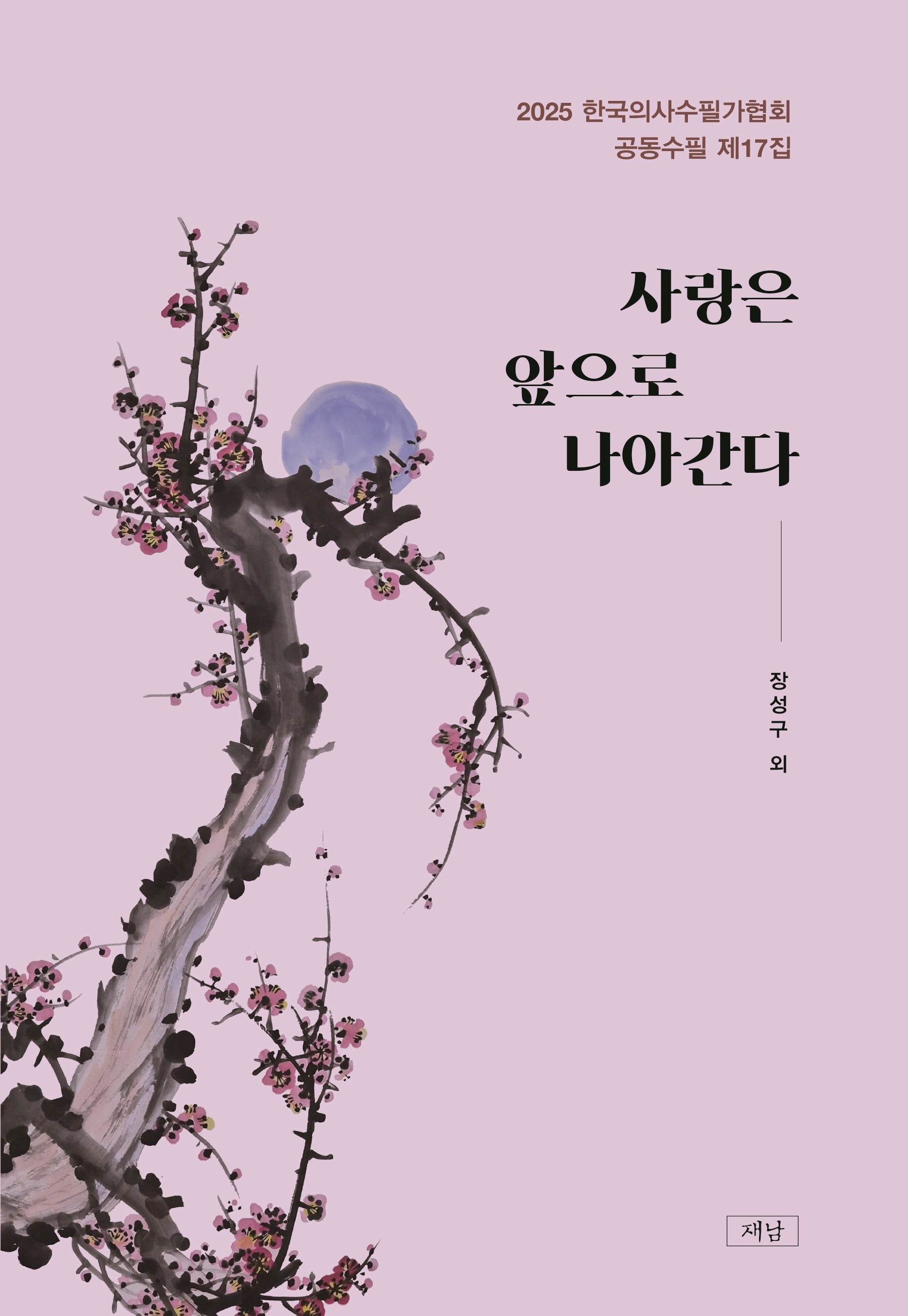사랑은 앞으로 나아간다
