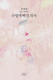 수렁에 빠진 의사