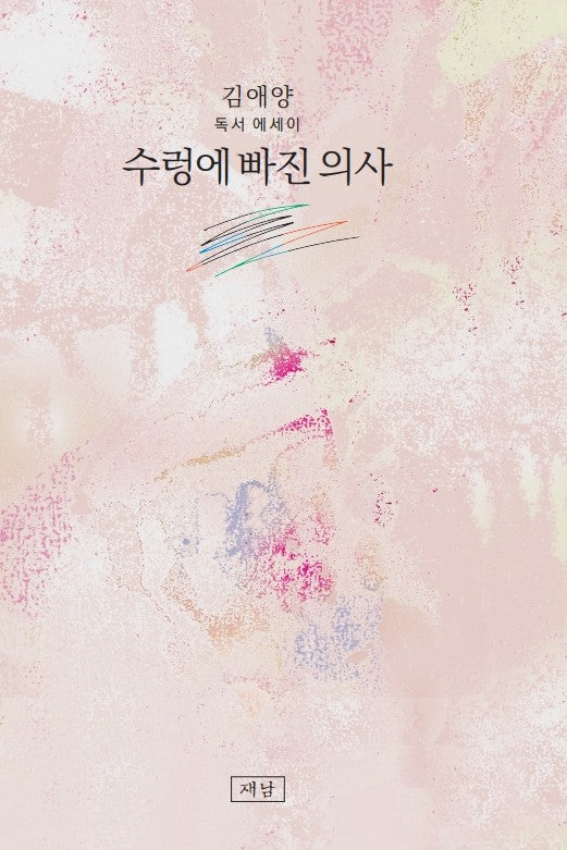 수렁에 빠진 의사